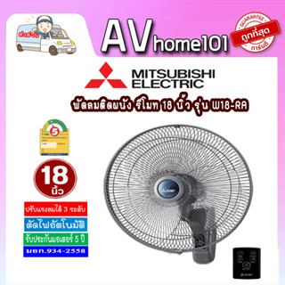 Mitsubishi พัดลมติดผนังรุ่นรีโมท 18 นิ้ว รุ่น W18-RA