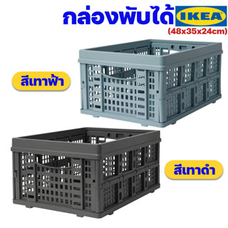 IKEA กล่องพับได้ อิเกียรุ่น KAOSIG กาซีค (Foldable Box)