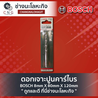ดอกเจาะปูนคาร์ไบร์ BOSCH 8mm X 80mm X 120mm