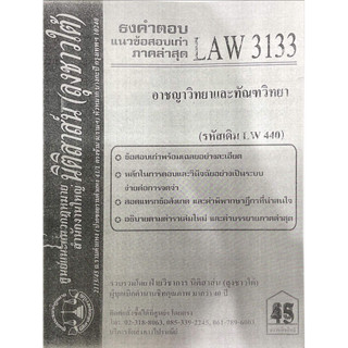 ชีทเฉลยข้อสอบนิติศาสตร์ลุงชาวใต้ LAW3133 อาจชญาวิทยาและทัฆณวิทยา