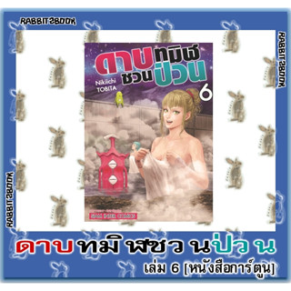 ดาบทมิฬชวนป่วน [หนังสือการ์ตูน]