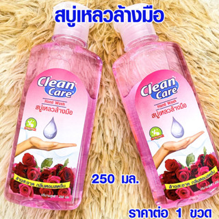 น้ำยาล้างมือ สบู่ล้างมือ สะอาด กลิ่นหอมสดชื่น สบู่เหลวล้างมือ แบบขวด 250ml สบู่ Clean care คลีนแคร์ เจลล้างมือ GDH