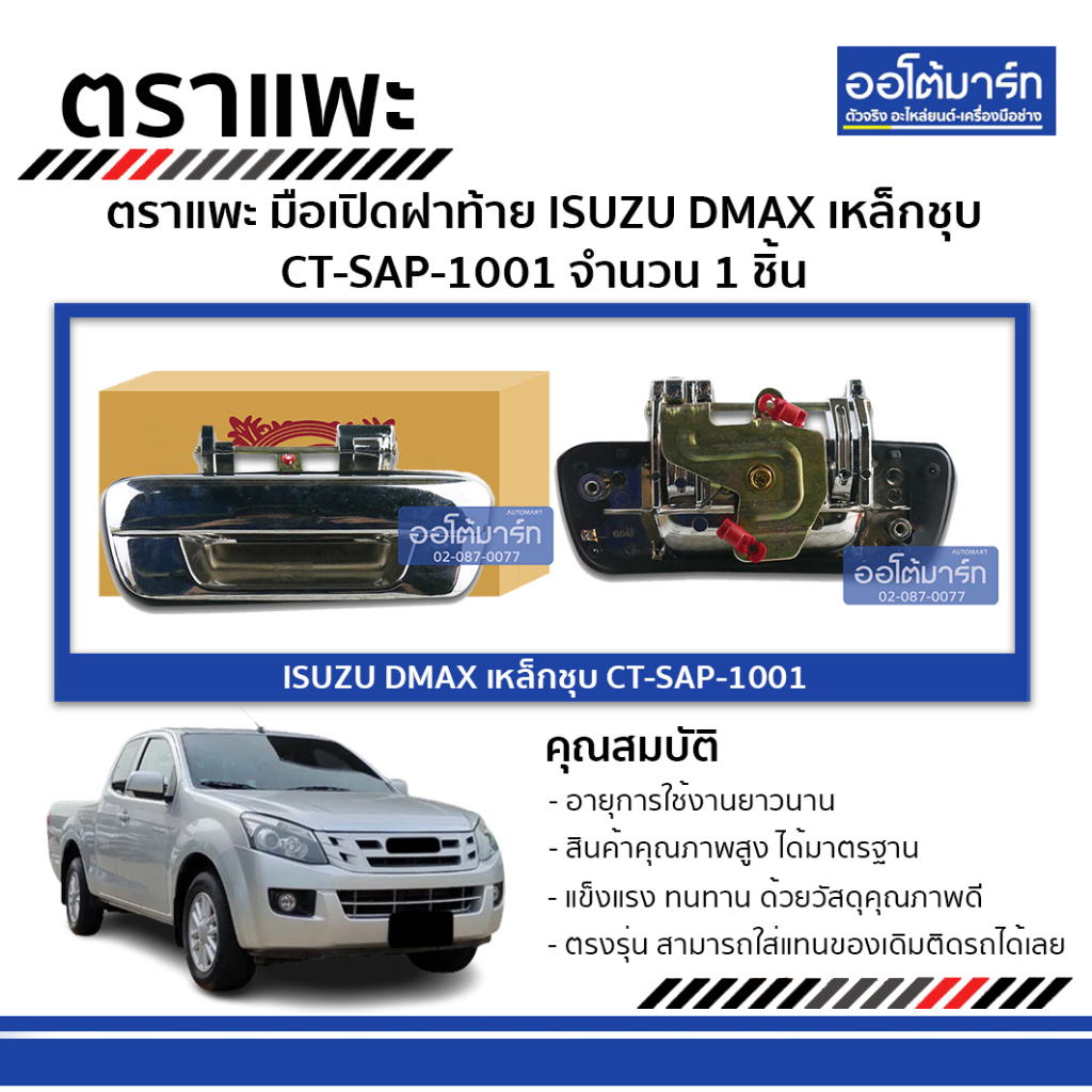 ตราแพะ มือเปิดฝาท้าย ISUZU DMAX เหล็กชุบ CT-SAP-1001 จำนวน 1 ชิ้น