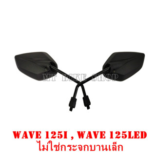 กระจกแต่งเวฟ 125i เวฟ 125i led (ทรงเหลี่ยม G12 ไม่ใช่กระจกบานเล็ก)