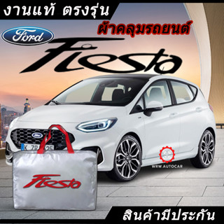 *เลือกปีรถ ก่อนสั่ง* ผ้าคลุมรถ รถเก๋ง ตรงรุ่น Ford Fiesta แท้💯 พร้อมส่ง