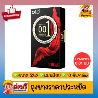 ถุงยางอนามัย โอ แอล โอ Olo Condom ถุงยางอนามัย แบบบางเฉียบ ขนาด 0.01 มม ขนาด 50,52,54 แบบเรียบ 1 กล่อง (10ชิ้น/กล่อง)