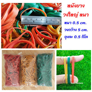 หนังยาง ยางวง เส้นใหญ่ ยางรัดของ ยางเส้น หนา 0.5 cm. (แพ็คละ 250 กรัม และ 500 กรัม) rubber band ยางเส้นใหญ่ มีหลายสี