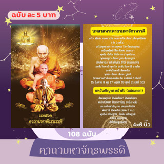 (108 ฉบับ) บทสวดพระคาถาจักรพรรดิ ขนาด 4x6 นิ้ว กระดาษอาร์ตพิมพ์สีสรรสวยงาม กระทัดรัด พกพาสะดวก