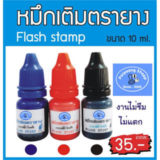 น้ำหมึก FlashStamp สำหรับตรายางหมึกในตัว