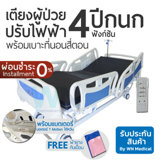 WN Electric Bed MK-C-06 เตียงผู้ป่วยปรับไฟฟ้า 4 Function ราวปีกนก พร้อมแบตเตอรี่ พร้อมที่นอน 4 ตอน