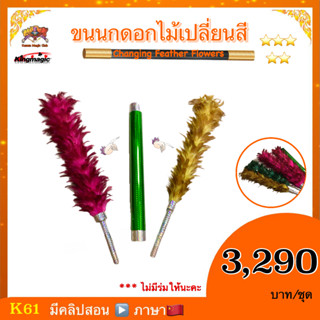 อุปกรณ์มายากล ขนนกดอกไม้เปลี่ยนสี ( Changing Feather Flowers）