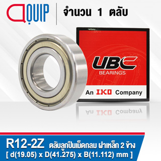 R12-2Z UBC ตลับลูกปืนเม็ดกลมร่องลึก ฝาเหล็ก 2 ข้าง ( Deep Groove Ball Bearing 3/4 x 1 5/8 x 7/16 inch ) R12 ZZ / R12Z