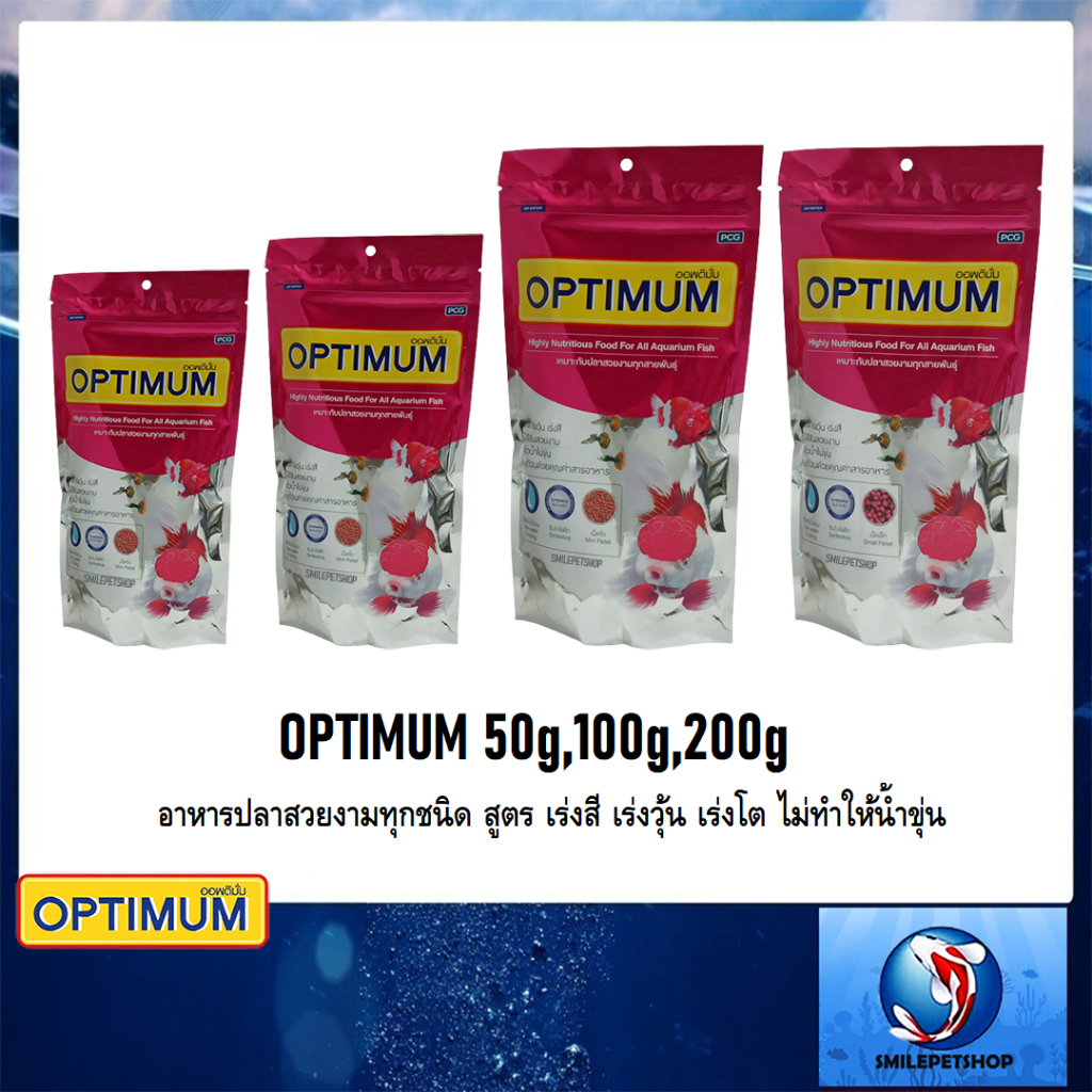 OPTIMUM 50g,100g,200g(อาหารปลาสวยงามทุกชนิด สูตร เร่งสี เร่งวุ้น เร่งโต ไม่ทำให้น้ำขุ่น)