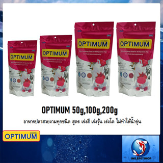 OPTIMUM 50g,100g,200g(อาหารปลาสวยงามทุกชนิด สูตร เร่งสี เร่งวุ้น เร่งโต ไม่ทำให้น้ำขุ่น)