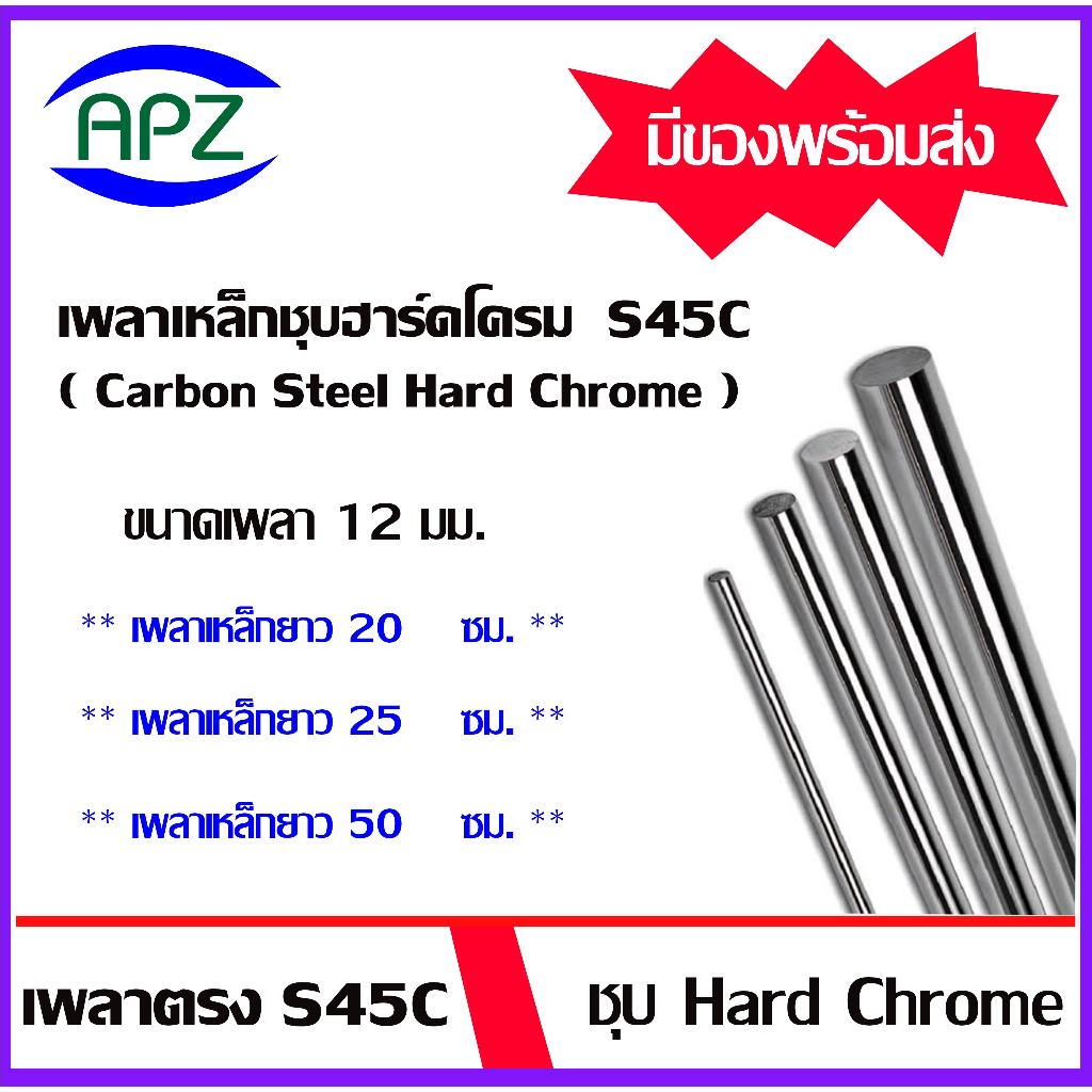 เหล็กเพลา S45C ชุบ Hard Chrome เหล็กเพลาฮาร์ดโครม ขนาด 12 มิล ความยาวเหล็กเพลา 20 25 50 ซม. ใช้กับ bearing LM LMK LMF