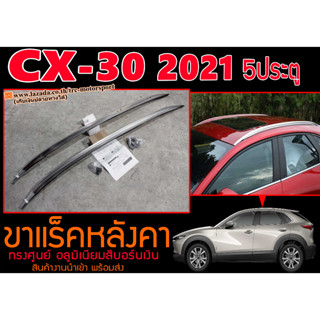 CX-30 2021 5ประตู ขาแร็คหลังคา ทรงศูนย์ อลูมิเนียมสีบอร์นเงิน งานนำเข้า