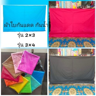 ผ้าใบ 2x3,3x4 ผ้าใบกันแดด ผ้าใบกันฝน เคลือบPVC ผ้าใบกันแดด