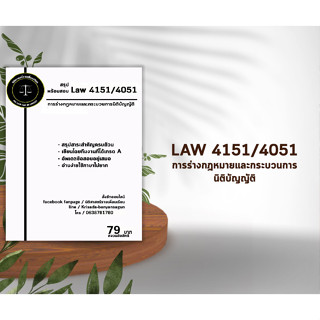 ชีทกฎหมาย Law 4151/4051( การร่างกฎหมายและกระบวนการนิติบัญญัติ ) ชีทราม
