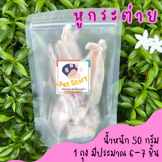 [เติมสต๊อกแล้ว] หูกระต่ายอบแห้ง หน้ากระต่ายอบแห้ง ขนมหมา ขนมแมว ถูกที่สุด Pet Story