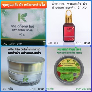 สิว ผิวหน้า 4 ชิ้น=950 บาท(กาย KAY)สิว ฝ้า เหมาะสำหรับปัญหา สิว สิวอักเสบ ฝ้า ผิวไหม้แดด