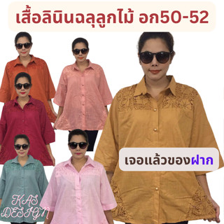 เสื้อสาวอวบ ผ้าลินินปักลาย เสื้อคุณแม่ เสื้อสาวอ้วน เสื้อคนแก่ เสื้อคนอ้วน เสื้อวัยกลางคน อวบอ้วน ไซส์ใหญ่ อก50-52งานปัก