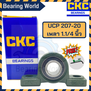 CKC UCP 207-20 รูเพลา 1.1/4 นิ้ว ตุ๊กตาลูกปืน UCP เพลานิ้ว เหล็ก chrome อย่างดี ตลับลูกปืนตุ๊กตา Bearing Units UCP