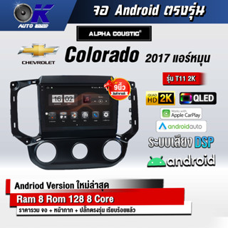 จอ Andriod จอตรงรุ่น Chevrolet Colorado 2017 หมุน ขนาด 9 นิ้ว แบ่ง 2 จอได้ Andriod V.10ล่าสุด !!! รับประกันถึง 1 ปี