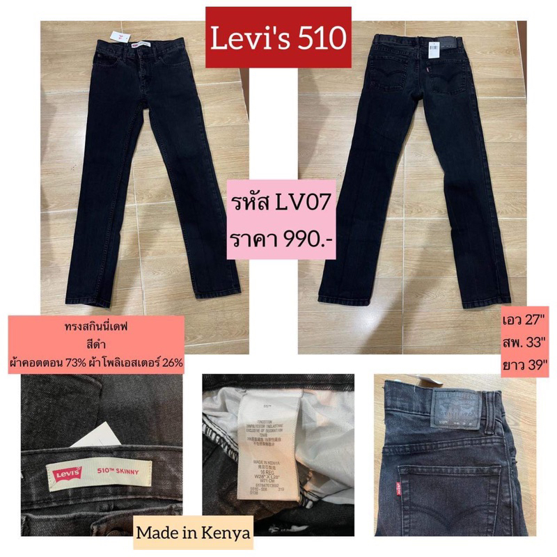 กางเกงยีนส์มือสอง Levi’s 510 รหัส LV07