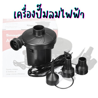 เครื่องปั๊มลมไฟฟ้า ที่สูบลมอเนกประสงค์ พร้อมหัว 3 แบบ AC 220V-240V 150W 50Hz