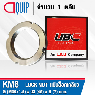 KM6 UBC แป้นเกลียวล๊อค ( LOCK NUT AN06 ) Locknut KM 06 ใช้สำหรับเกลียว M30x1.5 มม.