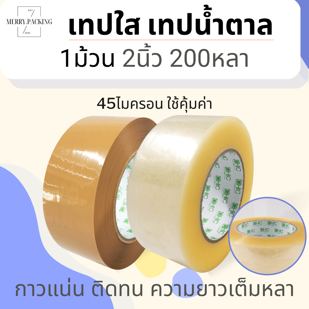 (1ม้วน/200หลา) เทปใส เทปสีขุ่น 2 นิ้ว 200 หลา 40, 45, 50 ไมครอน OPP tape สำหรับปิดกล่อง แกนเขียว