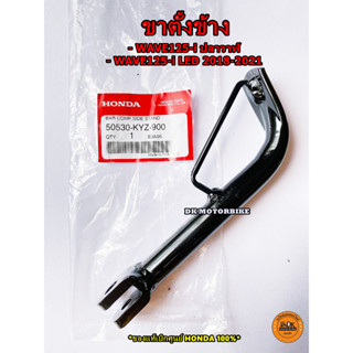 ขาตั้งข้าง ของแท้เบิกศูนย์ HONDA 100% WAVE125-i ปลาวาฬ, 125-i LED 2018-2021 (50530-KYZ-900)