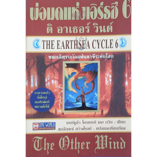 พ่อมดแห่งเอิร์ธซี 6 THE EARTHSEA CYCLE 6 ดิ อาเธอร์ วินด์ เออร์ซูล่า โครเบอร์ วรรณกรรมเยาวชน แฟนตาซี