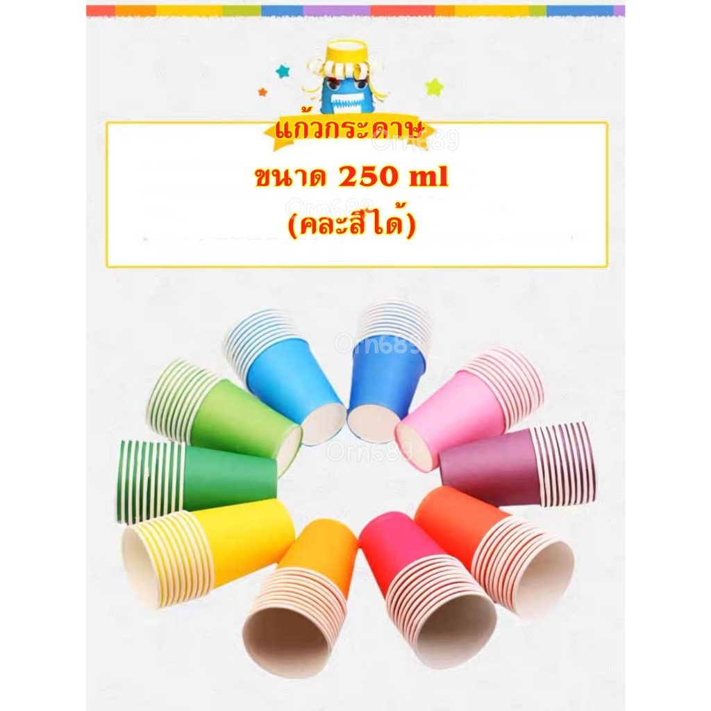 พร้อมส่ง! แก้วกระดาษหลากสี 250 ml. แก้วปาร์ตี้ งานแฮนด์เมด DIY งานเลี้ยง ศิลปะ พัฒนาการเด็กสื่อการสอน (ใช้แล้วทิ้ง) - รูปที่ 4