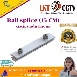 พร้อมส่ง!Rail splice (15 CM) ตัวต่อรางโซล่าเซลล์