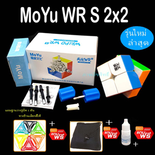 รูบิคMoYu Wr S 2x2 แกนหมุนใหม่ เล่นลื่นมาก มีอุปกรณ์ครบ สินค้าของแท้ รับประกันคุณภาพ