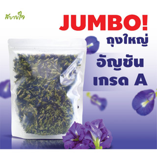 อัญชันเกรดA ถุงไซส์จัมโบ้ 170 กรัม สบายใจ