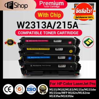 CFSUPPLY ตลับหมึกเทียบเท่า พร้อมชิพ HP 215A W2310A,W2311A,W2312A,W2313A For HP M155a/M155nw/M182n/M183fw/M182nw HP Color