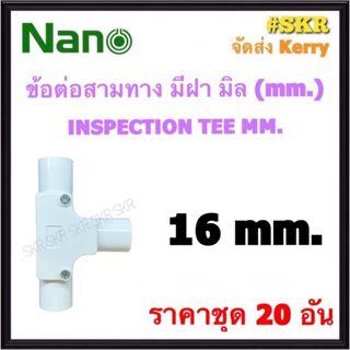 NANO ข้อต่อสามทาง มีฝา ขาว (มิล) 16มิล ( ราคาชุด 20อัน ) FITTING TEE สามทาง ข้อต่อ  อุปกรณ์ ท่อ PVC