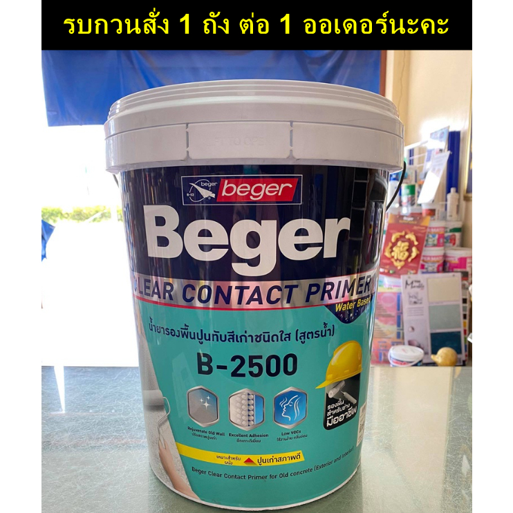 Beger รองพื้นปูนเก่า B-2500 (ใส) (5 แกลลอน หรือ 17.50 ลิตร) Clear Contact สีรองพื้น รองพื้นปูนทับสีเ