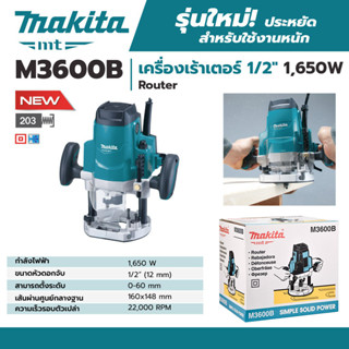 [ส่งฟรี🚨] MAKITA เครื่องเร้าเตอร์ เร้าเตอร์ไฟฟ้า งานหนัก ขนาด 1/2 นิ้ว 1,650 วัตต์ รุ่น M3600B ของแท้ 100%