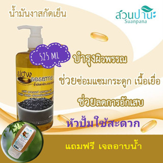 น้ำมันงาสกัดเย็น สวนปานะ 525 ml  (หัวปั้ม)