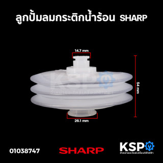 ปั้มลมกระติกน้ำร้อน SHARP ชาร์ป อะไหล่กระติกน้ำร้อน