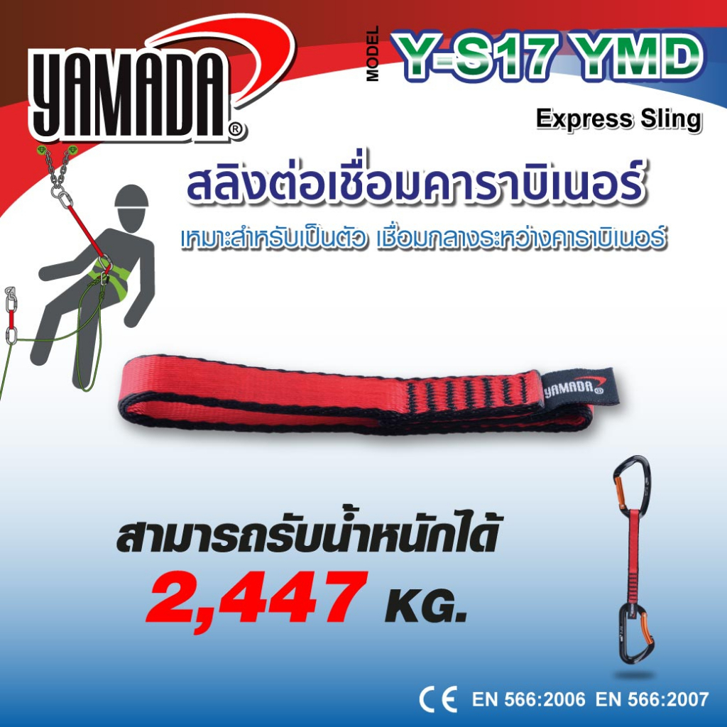 สลิงต่อเชื่อมคาราบิเนอร์ ยาว 17 Cm. เป็นตัวเชื่อมกลางระหว่าง คาราบิเนอร์ รุ่น Y-S17 YAMADA