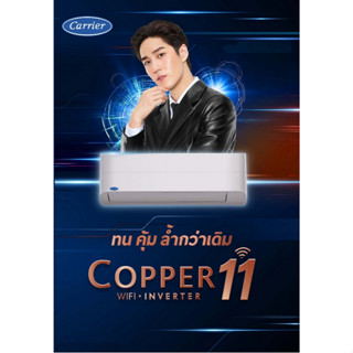 แอร์บ้าน CARRIER รุ่น Copper11 ( TVEA ) ระบบ inverter พร้อม WiFi ในตัวเครื่อง ใหม่2023 ราคาถูกๆ รับประกันศูนย์โดยตรง