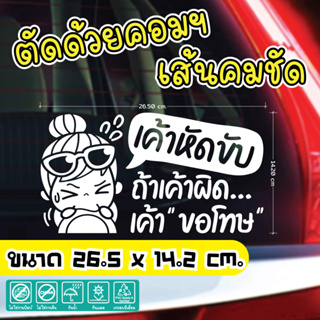 🚙 สติ๊กเกอร์ไดคัท เค้าหัดขับ น่ารักๆแนวเกาหลี 🤩