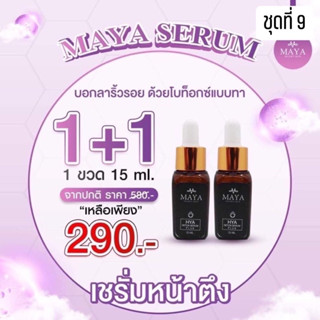 1 ขวด แถม 1ขวด {พร้อมส่งของแท้💯} เซรั่มมายา เซรั่มโบท๊อก  Maya Secret Skin Hya โบท็อกซ์แบบทา#ครีมบำรุงผิวหน้า#ครีมทาฝ้า