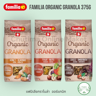 Familia Organic Granola Fruit , Nut , Chocolate , Honey , Almond 375g. ออร์แกนิค กราโนล่า นำเข้าจากสวิตเซอร์แลนด์