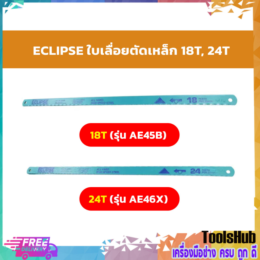 ECLIPSE ใบเลื่อยตัดเหล็ก 18T (รุ่น AE45B) 24T (รุ่น AE46X)