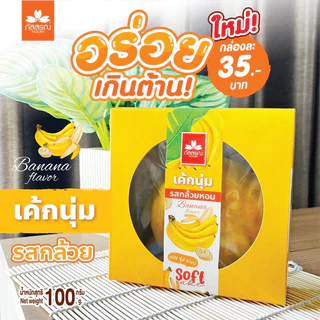 ภัสสรณ์ เค้กนุ่ม 5 รส (1 กล่อง 35฿)